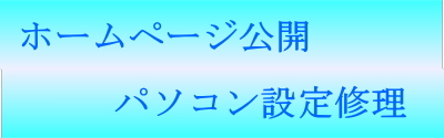 ホームページ公開パソコン修理設定