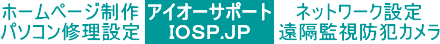 ホームページ制作アイオーサポート